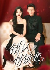 错认情锁恋（60集）短剧介绍