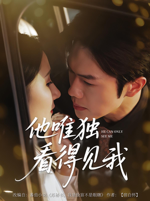 他唯独看见我（80集）短剧排行榜