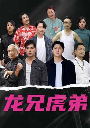 龙兄虎弟中文版（60集）一起看短剧