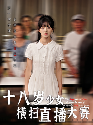 十八岁少女横扫直播大赛（40集）精彩短剧片段
