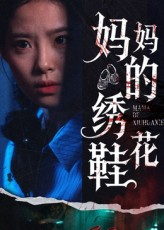 妈妈的绣花鞋(40集) 妈妈的绣花鞋(40集)短剧太好看