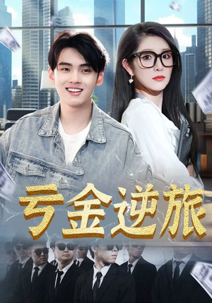 亏金逆旅&首富我真没想赚钱啊(91集) 亏金逆旅&首富我真没想赚钱啊(91集)正能量短剧分享