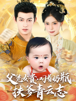 父凭女贵叼着奶瓶扶爹青云志（70集）第三季