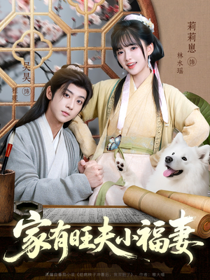 家有旺夫小福妻（93集）短剧抢先看