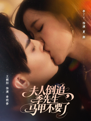 夫人倒追季先生马甲不要了（80集）热播短剧全集看