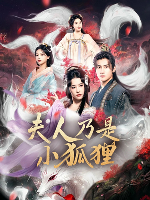 狐狸夫人今天掉马了吗&夫人乃是小狐狸（62集）短剧每日分享