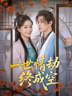 一世情劫终成空(60集) 一世情劫终成空(60集)短剧全集免费