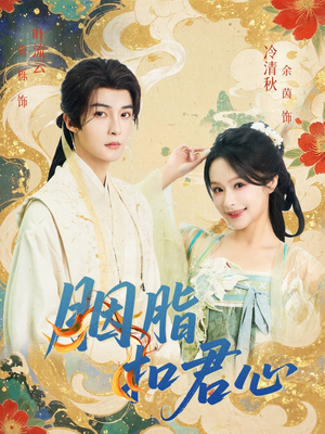 胭脂扣君心(60集) 胭脂扣君心(60集)全集完整版