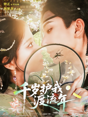 千岁护我渡流年（80集）精彩短剧看全集