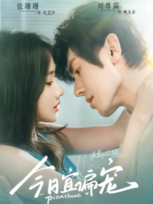 今日宜偏宠 (70集) 今日宜偏宠 (70集)精彩不断免费看