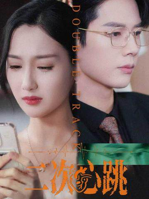 二次心跳(65集) 二次心跳(65集)好看短剧又来了