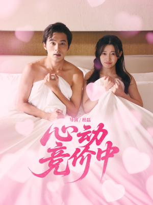 心动竞价中（50集）热门了短剧