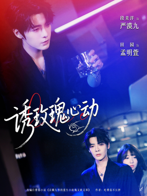 诱玫瑰心动（69集）免费短剧大全