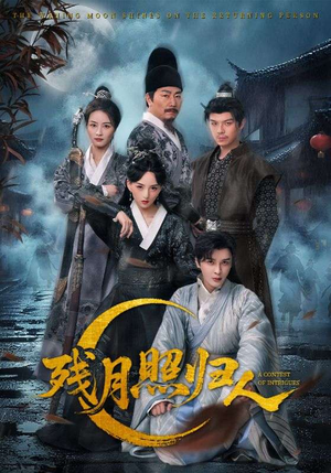 残月照归人（60集）一起看短剧