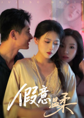 假意温柔（61集）最新短剧抢先看