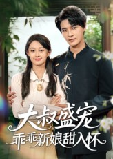 大叔盛宠乖乖新娘甜入怀（58集）一个短剧看全集