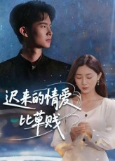 迟来的情爱比草贱（46集）百万短剧抢先看