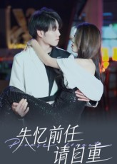失忆前任请自重（25集）精彩短剧合集
