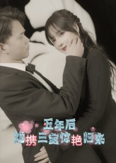 五年后她携三宝惊艳归来（78集）一口气看完全集
