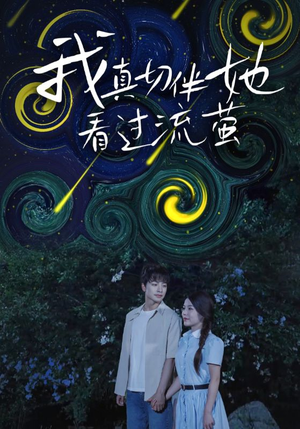 我真切伴她看过流萤（77集）看到了大结局