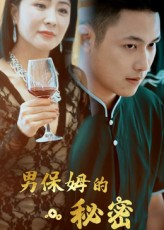 男保姆的秘密(51集) 男保姆的秘密(51集)最火爆的短剧