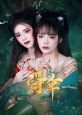 骨伞(15集) 骨伞(15集)短剧片段推荐