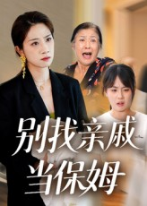 别找亲戚当保姆(35集) 别找亲戚当保姆(35集)无需充值尽情看