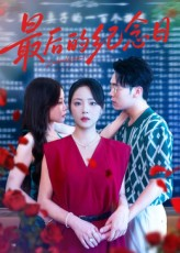 最后的纪念日(100集) 最后的纪念日(100集)高质量短剧推荐