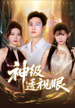 神级透视眼（77集）分享好看短剧