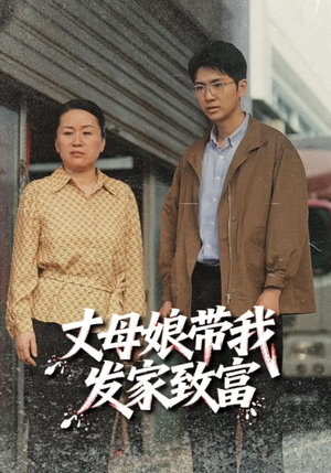 丈母娘带我发家致富（41集）口碑爆棚免费看