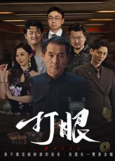 打眼（48集）好看的短剧分享