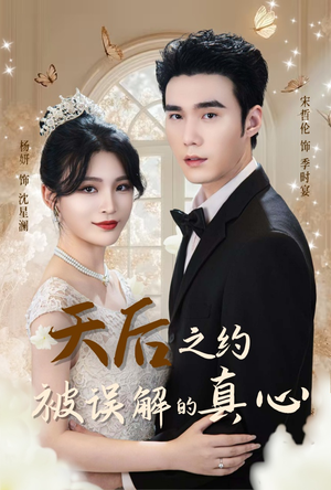 天后之约被误解的真心（60集）短剧在哪个平台