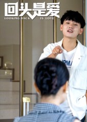 回头是爱（30集）免费短剧就是爽