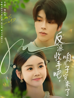 反派收手吧咱儿子穿来了（60集）古代短剧推荐