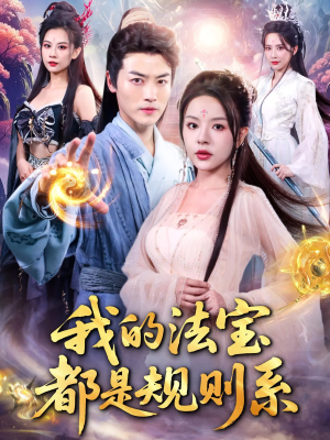 我的法宝都是规则系（81集）一起追短剧
