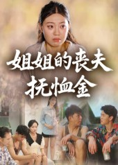 姐姐的丧夫抚恤金（40集）免费短剧片段