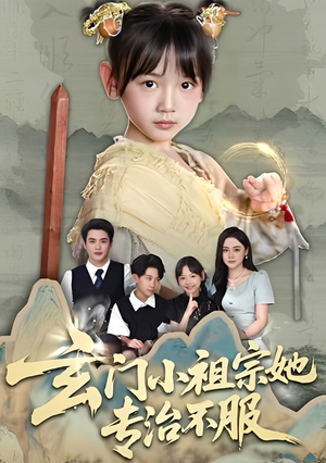 玄门小祖宗她专治不服（60集）超甜短剧抢先看