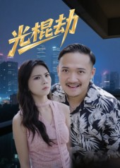 光棍劫（30集）精彩的短剧