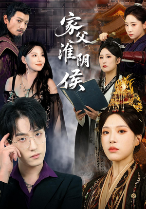 家父淮阴侯（101集）短剧在线更新