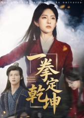 一拳定乾坤（60集）常回家看看短剧