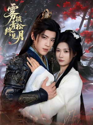 雾锁青松终见月（50集）免费看