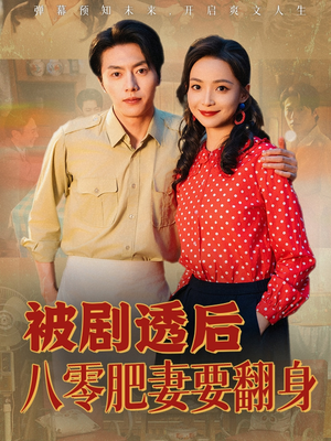被剧透后八零肥妻要翻身（66集）短剧推荐分享
