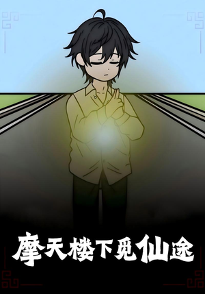 摩天楼下觅仙途（36集）大结局