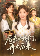 后来的我们再无后来（76集）免费在线看