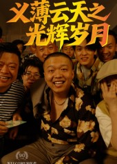 义薄云天之光辉岁月（60集）番茄免费短剧