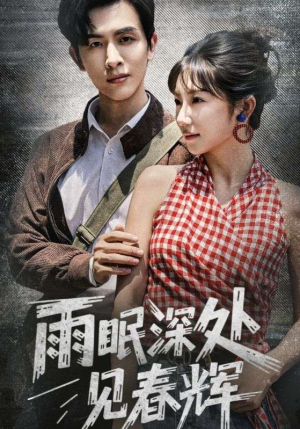 雨眠深处见春辉（60集）熬夜追短剧