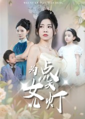 为女儿点天灯（60集）穿越短剧推荐