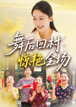 舞后回村惊艳全场（34集）看过的人都说好