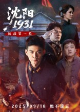 沈阳1931（40集）短剧在线更新