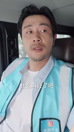 外卖大叔的野蛮女友 (100集) 最新火爆短剧